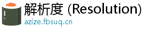 解析度 (Resolution)